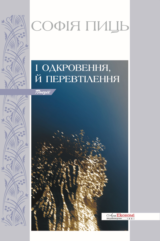 «І одкровення, й перевтілення» – СОФІЯ ПИЦЬ