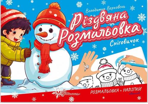 «Різдвяна розмальовка. Сніговичок» – ВОЛОДИМИР ВЕРХОВЕНЬ
