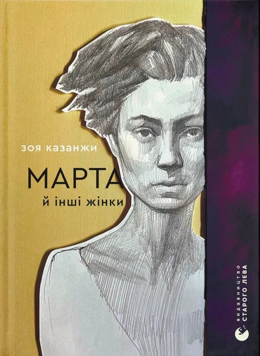 «Марта й інші жінки» – Зоя Казанжи, Ірина Гусюк