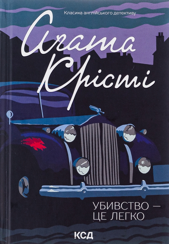 «Убивство — це легко» – Аґата Крісті