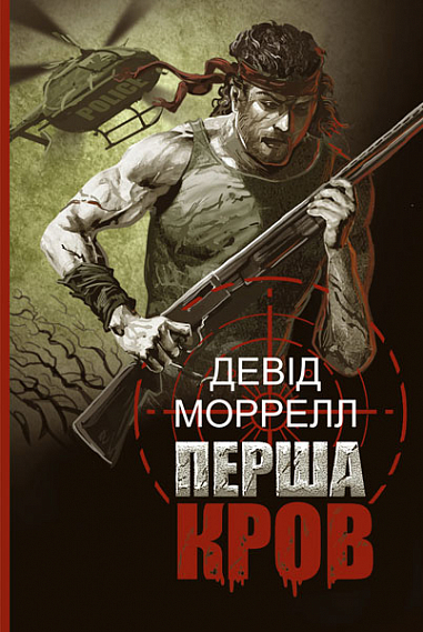 «Перша кров» – ДЕВІД МОРРЕЛЛ