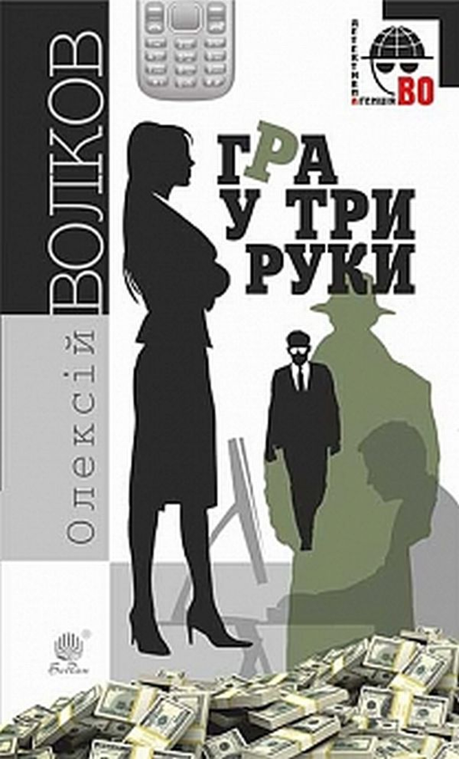 «Гра у три руки» – ОЛЕКСІЙ ВОЛКОВ