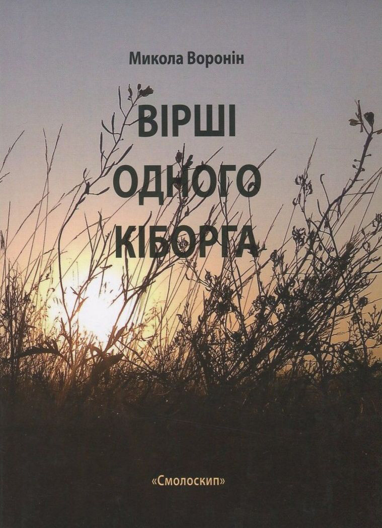 «Вірші одного кіборга» – МИКОЛА ВОРОНІН