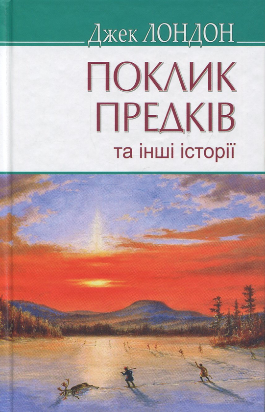«Поклик предків та інші оповідання» – ДЖЕК ЛОНДОН