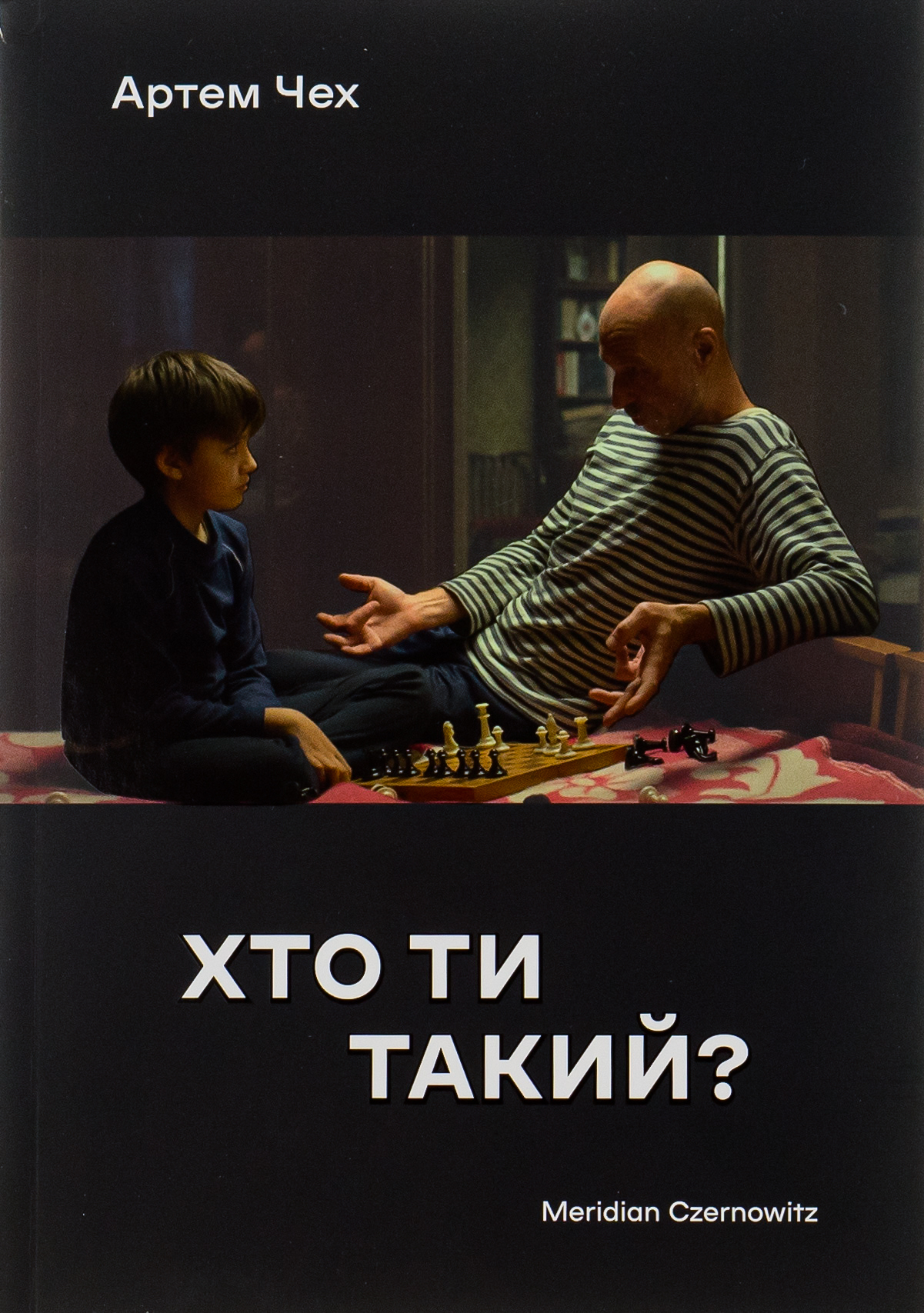 «Хто ти такий?» – АРТЕМ ЧЕХ