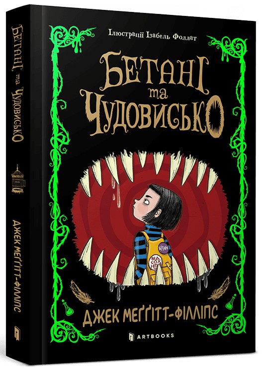 «Бетані та чудовисько» – Джек Меґґітт-Філліпс, Ізабель Фоллат