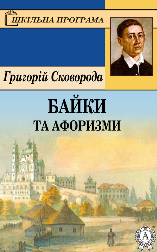 «БАЙКИ ХАРКІВСЬКІ» – ГРИГОРІЙ САВИЧ СКОВОРОДА