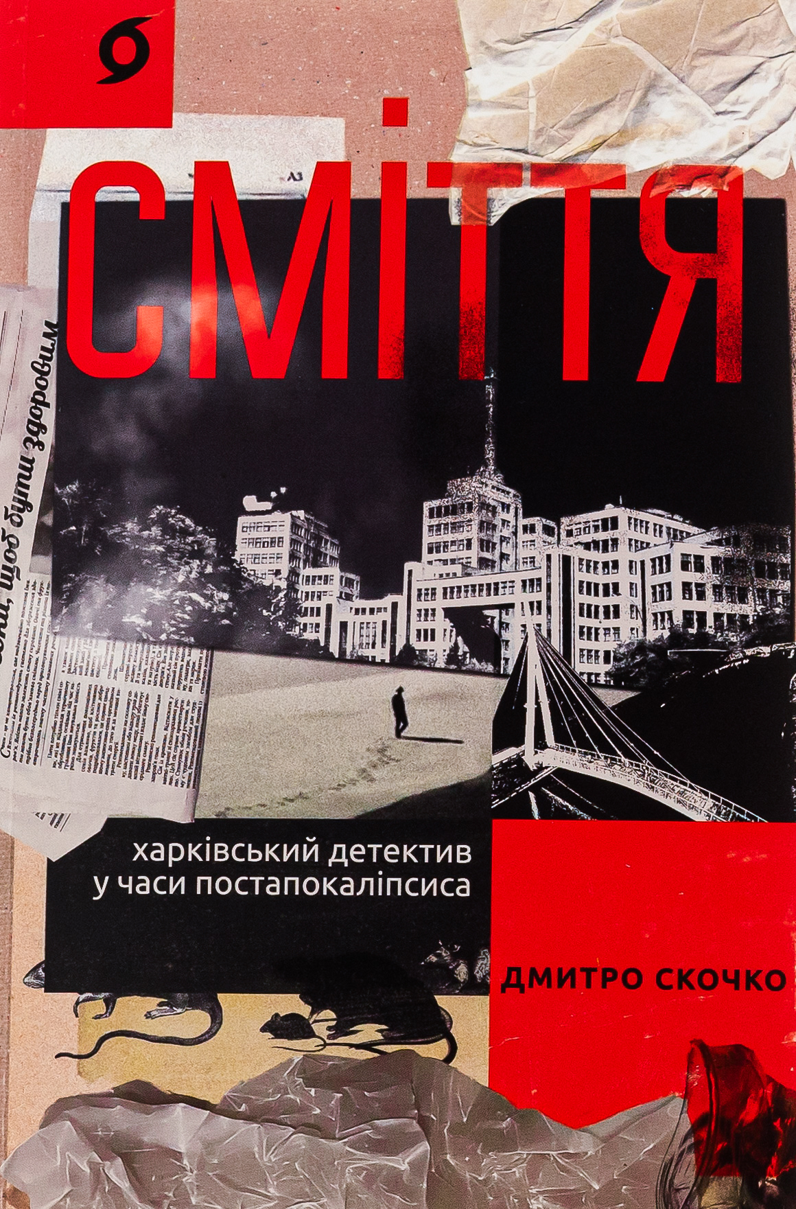 «Сміття. Харківський детектив у часи постапокаліпсиса» – Дмитро Скочко