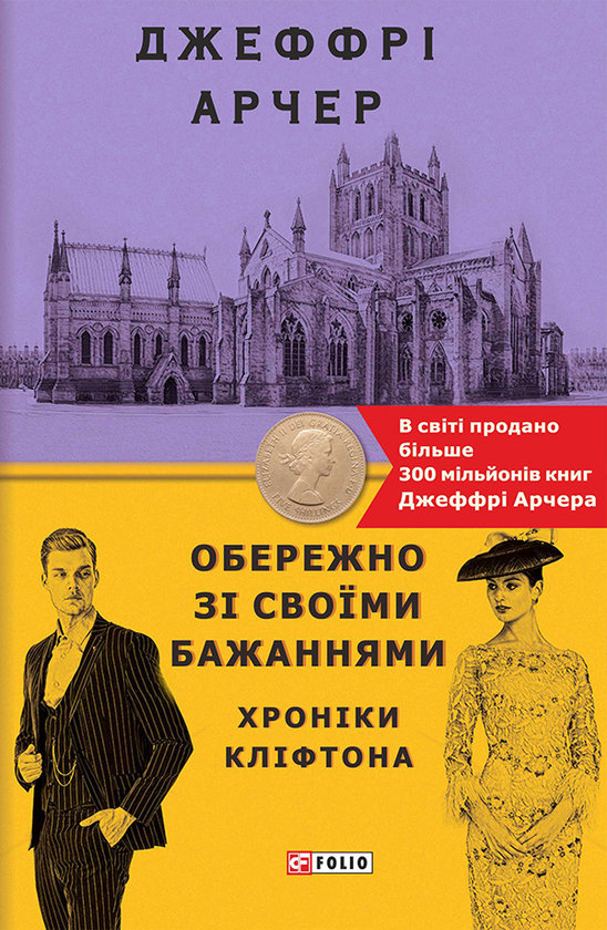 «Хроніки Кліфтона. Книга 4. Обережно зі своїми бажаннями» – ДЖЕФРІ ХОВАРД АРЧЕР