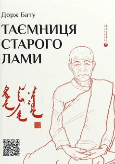 «Таємниця старого Лами» – ДОРЖ БАТУ, ЯРИНА ЖУК