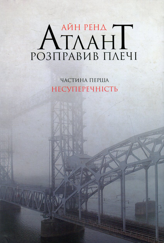 «Атлант розправив плечі» – АЙН РЕНД