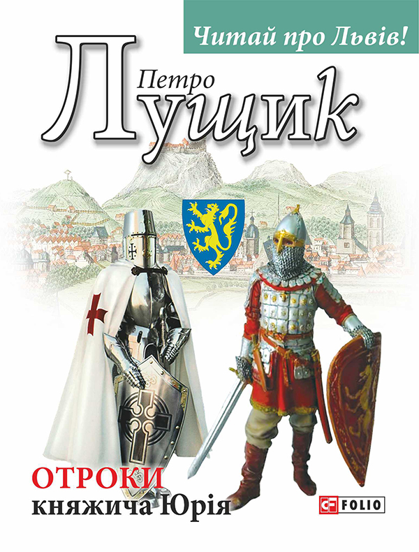 «Отроки княжича Юрія» – Петро Лущик