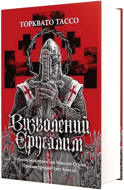 «Визволений Єрусалим» – ТОРКВАТО ТАССО