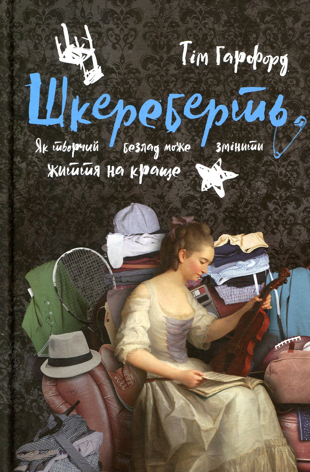 «Шкереберть» – ДЕНИС ВОЛЧЕНКОВ, ЮРІЙ ШВЕЦОВ
