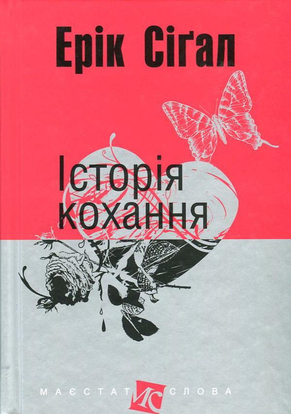 «ІСТОРІЯ КОХАННЯ» – ЕРІК ВОЛЬФ СІГАЛ
