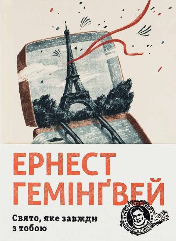 «Свято, яке завжди з тобою» – Ернест Гемінґвей