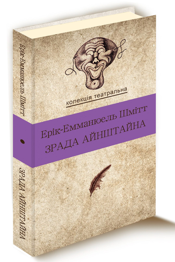 «ЗРАДА АЙНШТАЙНА» – ЕРІК-ЕММАНЮЕЛЬ ШМІТТ