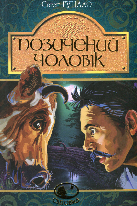 «ПОЗИЧЕНИЙ ЧОЛОВІК» – ЄВГЕН ПИЛИПОВИЧ ГУЦАЛО