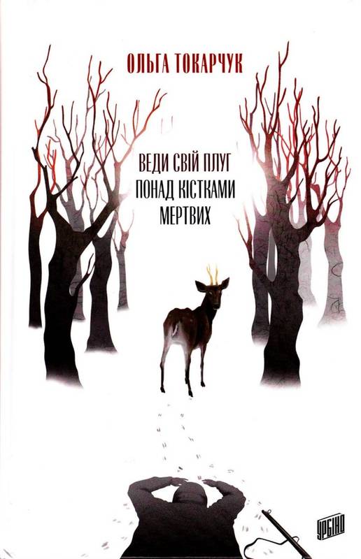 «ВЕДИ СВІЙ ПЛУГ ПОНАД КІСТКАМИ МЕРТВИХ» – ОЛЬГА ТОКАРЧУК