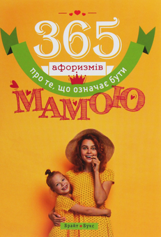 «365 афоризмів про те, що означає бути мамою» – ВЛАДИСЛАВ ГОЛОВІН