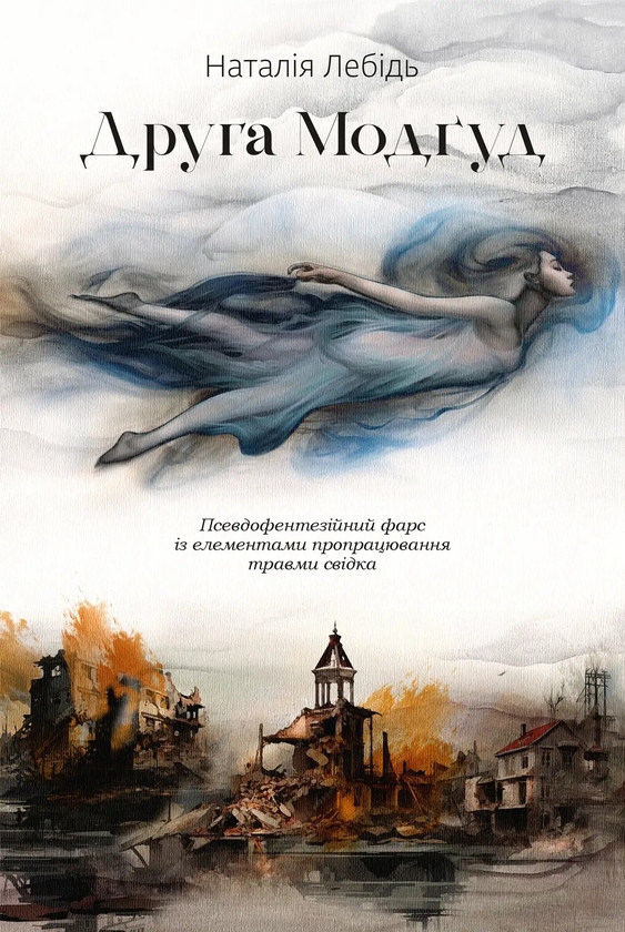 «ДРУГА МОДҐУД» – НАТАЛІЯ ЛЕБІДЬ