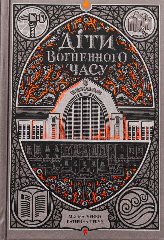 «Діти вогненного часу» – МІЯ МАРЧЕНКО, КАТЕРИНА ПЕКУР, ІВАН ДУБРОВСЬКИЙ