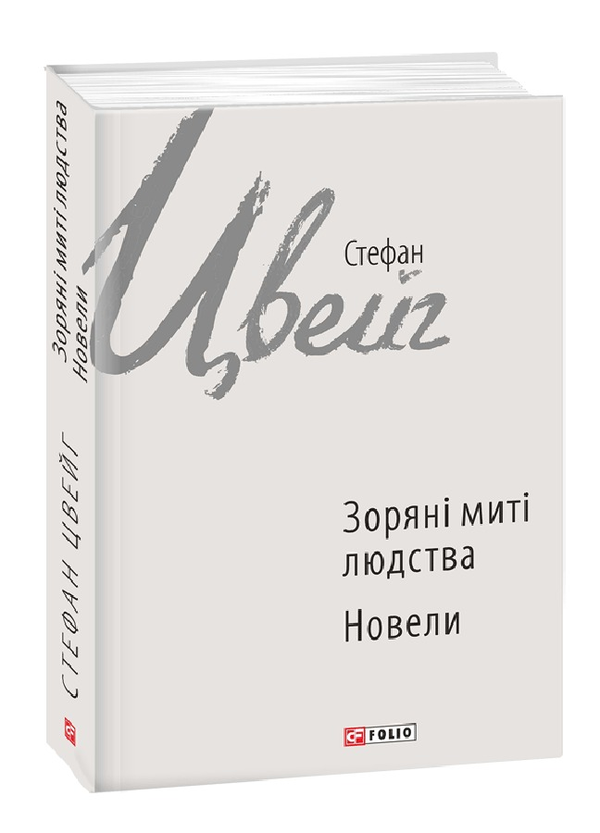 «Зоряні миті людства» – СТЕФАН ЦВЕЙГ