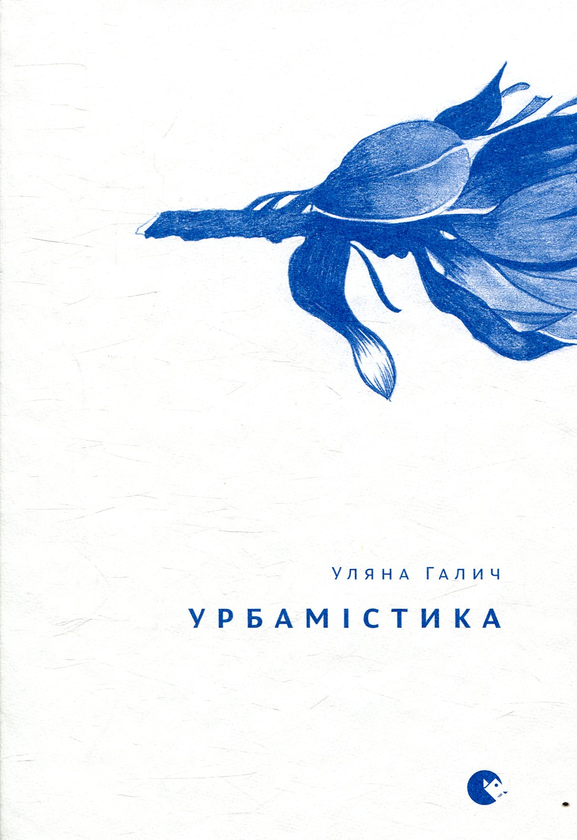 «Урбамістика» – УЛЯНА ГАЛИЧ