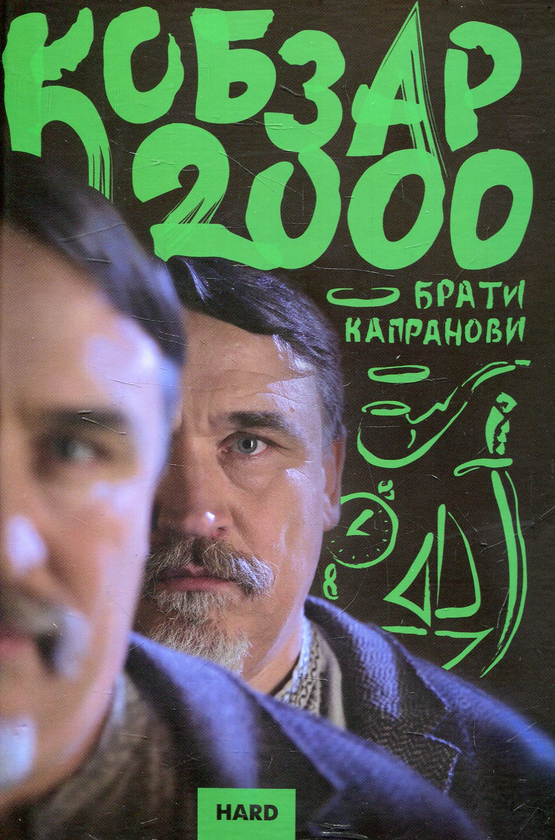 «Кобзар 2000. Hard» – ІВАН КАПРАНОВ, ДМИТРО КАПРАНОВИ