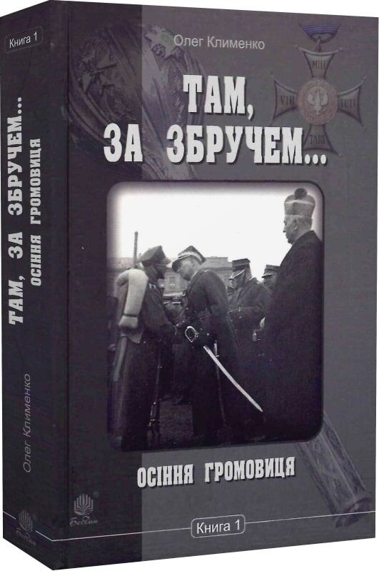 «Там, за Збручем… Осіння громовиця: хроніка у 2 книгах. Книга 1» – ОЛЕГ КЛИМЕНКО
