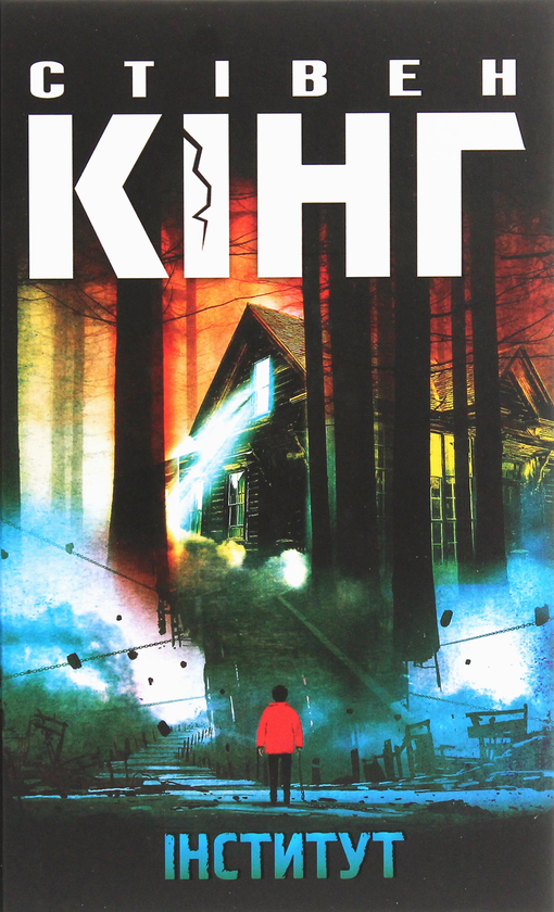 «Інститут» – СТІВЕН КІНГ