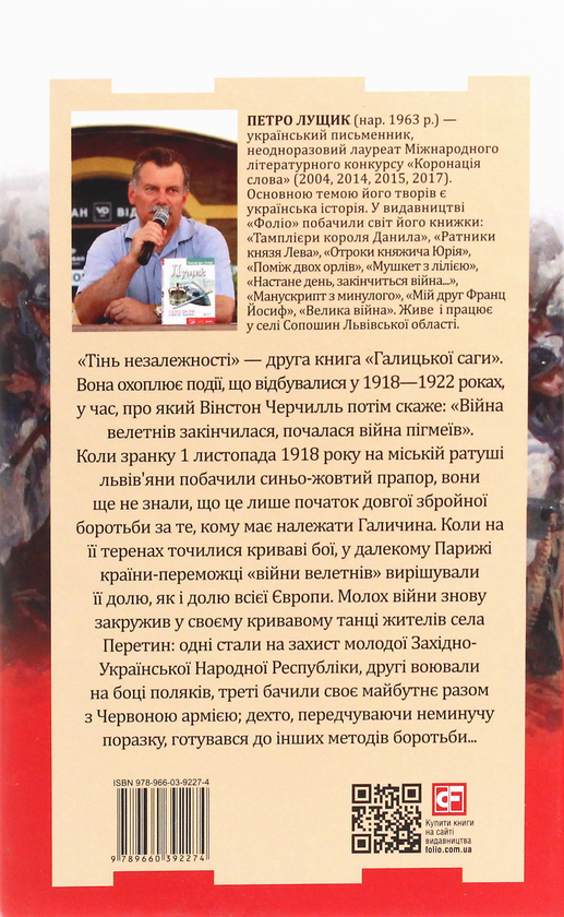 «Галицька сага. Книга 2. Тінь незалежності» – ПЕТРО ЛУЩИК