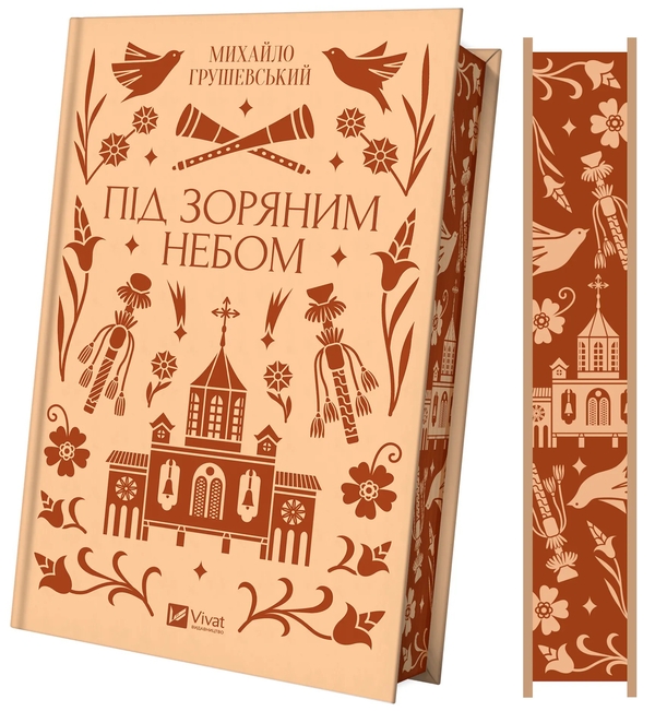 «Під зоряним небом» – Михайло Грушевський
