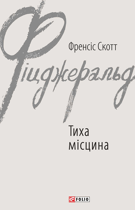 «Тиха місцина» – ФРЕНСІС СКОТТ КІЙ ФІДЖЕРАЛЬД