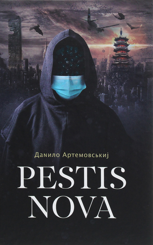 «Pestis Nova» – ДАНИЛО АРТЕМОВСЬКИЙ