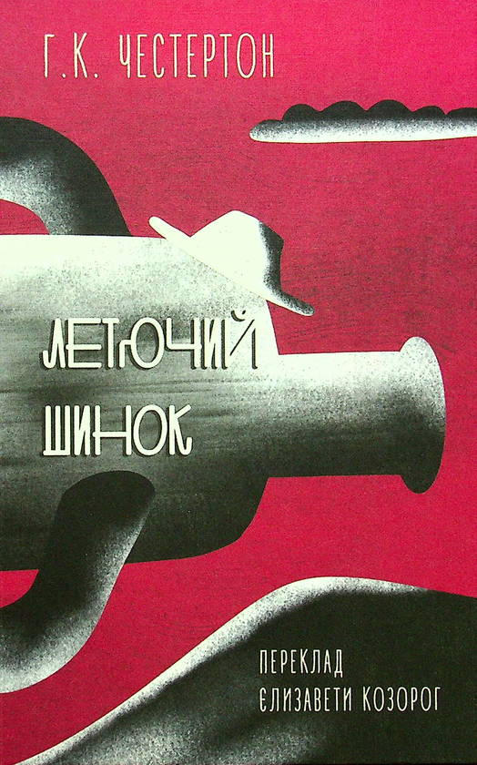 «ЛЕТЮЧИЙ ШИНОК» – ГІЛЬБЕРТ КІТ ЧЕСТЕРТОН