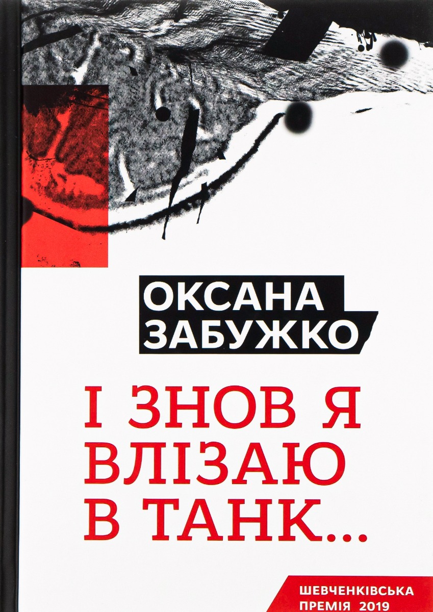 «І знов я влізаю в танк...» – ОКСАНА СТЕФАНІВНА ЗАБУЖКО