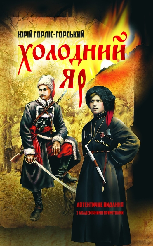 «Холодний Яр (автентичне видання з академічними примітками)» – Юрій Горліс-Горський