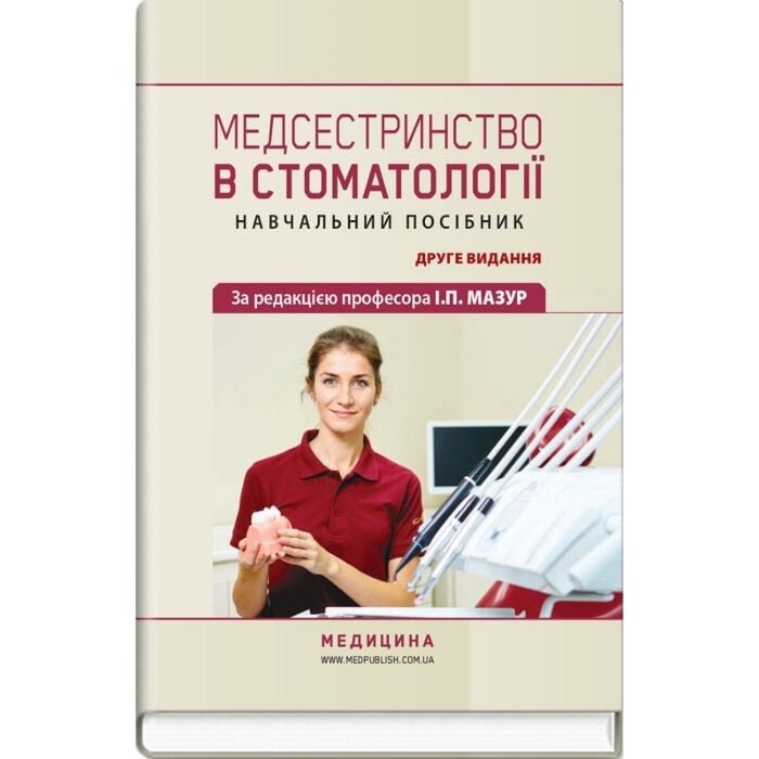 «Медсестринство в стоматології» – ІРИНА ПЕТРІВНА МАЗУР, ЛІДІЯ ОЛЕКСІЇВНА ЩЕРБАК, СВІТЛАНА ВАСИЛІВНА ХЛЄБАС