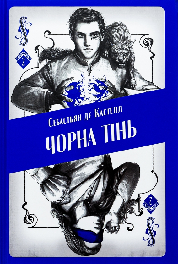 «Чорна тінь. Книга 2 (Творець заклинань)» – СЕБАСТЬЄН ДЕ КАСТЕЛЬ, СЕМ ГЕДЛІ