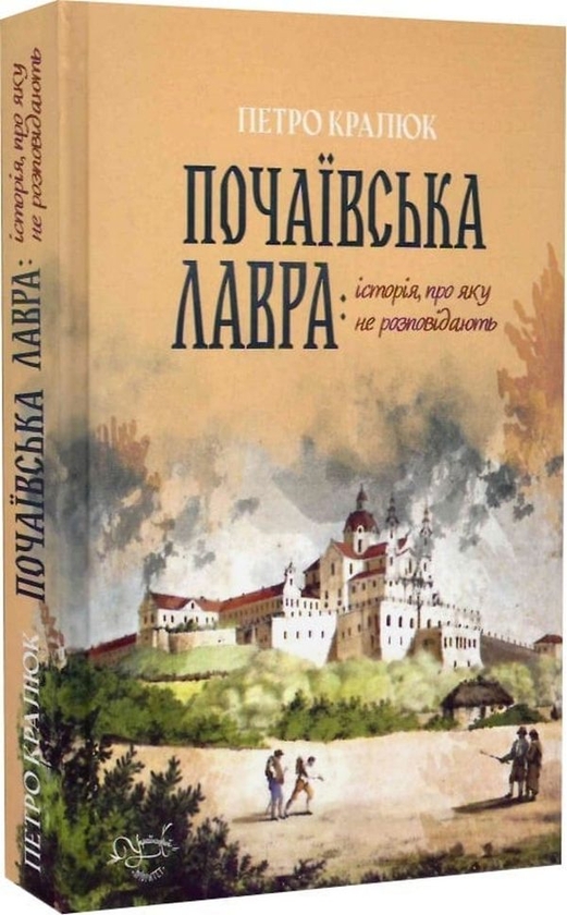 «Почаївська лавра: історія, про яку не розповідають» – ПЕТРО МИХАЙЛОВИЧ КРАЛЮК