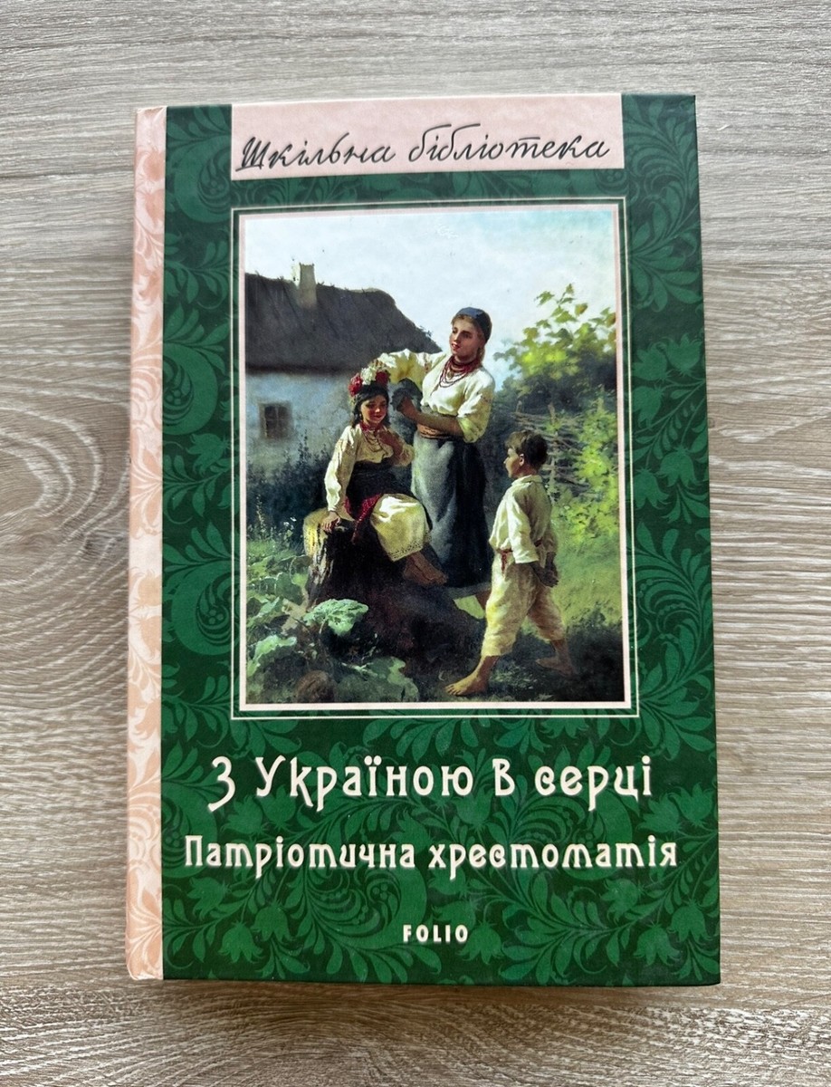 патрiотична хрестоматiя Шкільна біблі«З Україною в серці» – ОЛЕКСАНДР КРАСОВИЦЬКИЙ

Це патріотична хрестоматія, упорядкована Олександром Красовицьким, яка містить твори відомих українських авторів, таких як Микола Вінграновський, Микола Вороний, Борис Грінченко, Чайка Дністрова, Іван Драч, Олександр Ірванець, Олександр Кониський, Віталій Коротич, Леся Українка, Ліна Костенко, Євген Маланюк, Андрій Малишко, Олександр Олесь, Олег Ольжич, Дмитро Павличко, Володимир Підпалий, Максим Рильський, Володимир Самійленко, Василь Симоненко, Володимир Сосюра, Павло Тичина, Василь Стус, Олена Теліга, Іван Франко, Степан Чарнецький, Борис Чичибабін, Павло Чубинський, Тарас Шевченко, Остап Вишня, Олександр Довженко, Роман Іваничук, Олександр Ільченко, Владислав Карнацевич, Зірка Мензатюк, Іван Нечуй-Левицький, Семен Скляренко.