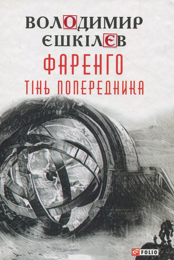 «ТІНЬ ПОПЕРЕДНИКА» – ВОЛОДИМИР ЛЬВОВИЧ ЄШКІЛЄВ