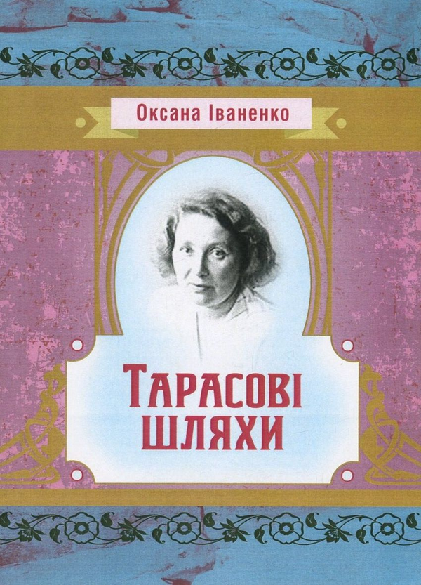 «Тарасові шляхи» – ОКСАНА ІВАНЕНКО
