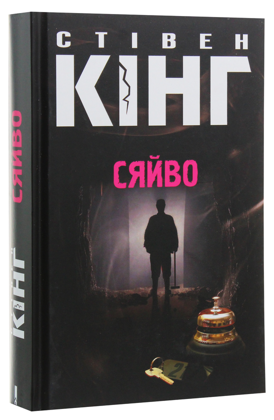 «Сяйво» – СТІВЕН КІНГ