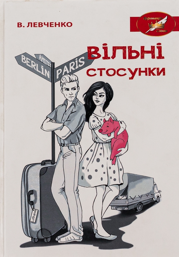 «ВІЛЬНІ СТОСУНКИ» – ВІКТОР ЛЕВЧЕНКО