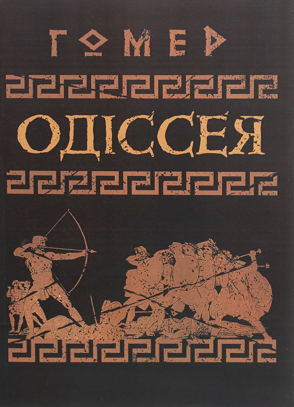 «Одіссея» – ГОМЕР