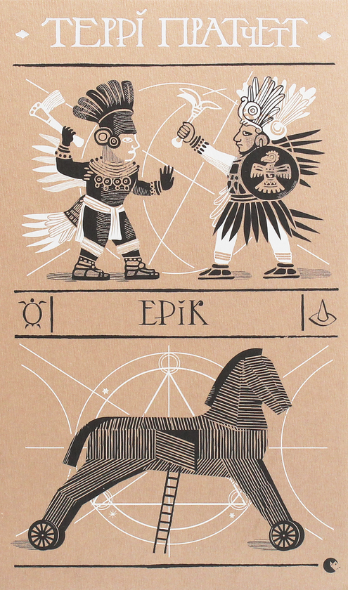 «Ерік» – ТЕРРІ ПРЕТЧЕТТ

Це дев’ята книга серії «Дискосвіт» ТЕРРІ ПРЕТЧЕТТА, опублікована у 1990 році. У ній 13-річний демонолог Ерік Тёрслі випадково викликає Рінсвінда, найнепутящого чарівника всесвіту, замість бажаного демона, і разом вони вирушають у подорож через час і простір, виконуючи три бажання, що обертаються на комічні пригоди.