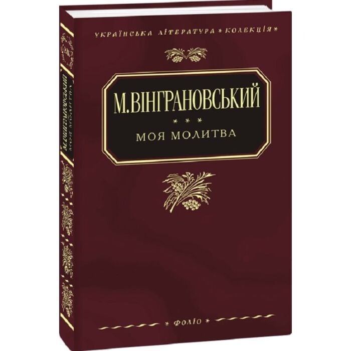 «Моя молитва: поезії, роман» – МИКОЛА ВІНГРАНОВСЬКИЙ