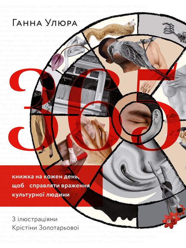 «365: Книжка на кожен день, щоб справляти враження культурної людини» – ГАННА УЛЮРА